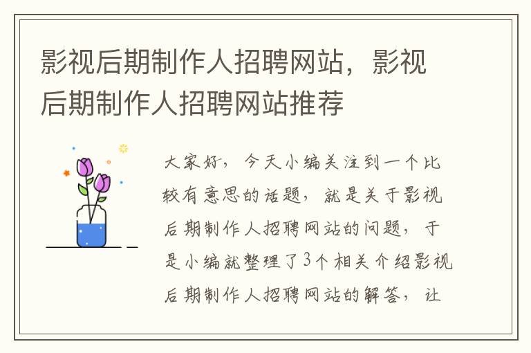 影视后期制作人招聘网站，影视后期制作人招聘网站推荐