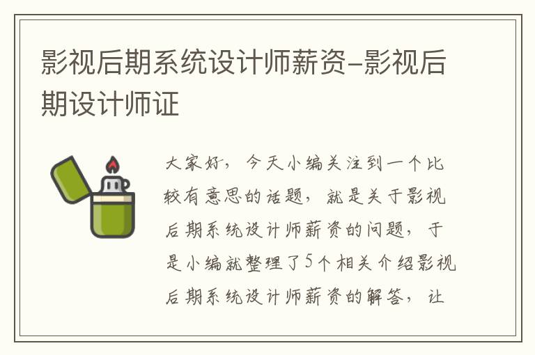 影视后期系统设计师薪资-影视后期设计师证