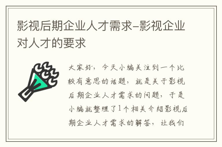 影视后期企业人才需求-影视企业对人才的要求