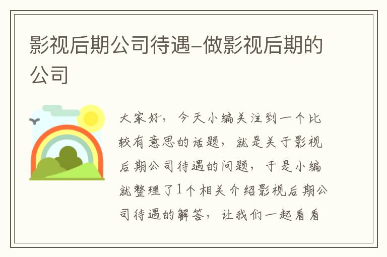 影视后期公司待遇-做影视后期的公司