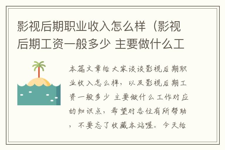 影视后期职业收入怎么样（影视后期工资一般多少 主要做什么工作）