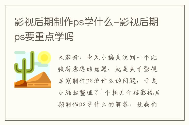 影视后期制作ps学什么-影视后期ps要重点学吗