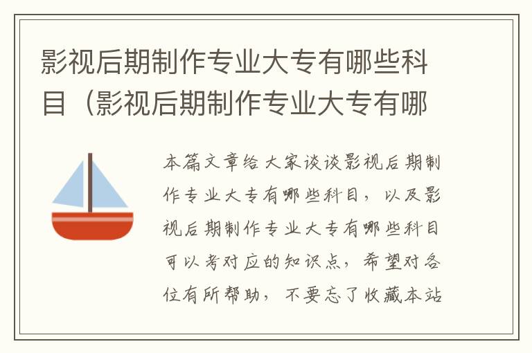 影视后期制作专业大专有哪些科目（影视后期制作专业大专有哪些科目可以考）