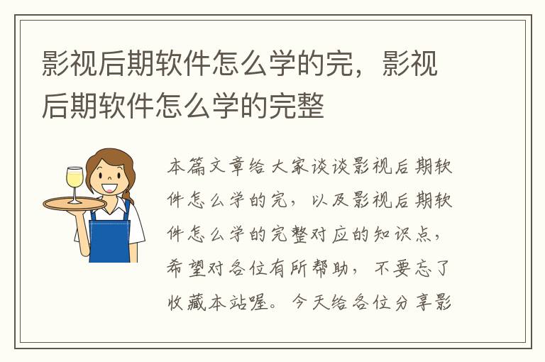 影视后期软件怎么学的完，影视后期软件怎么学的完整