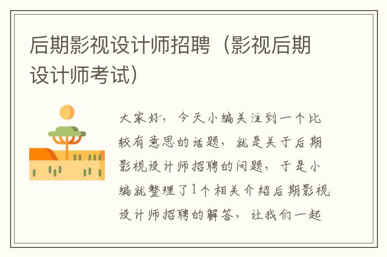 后期影视设计师招聘（影视后期设计师考试）