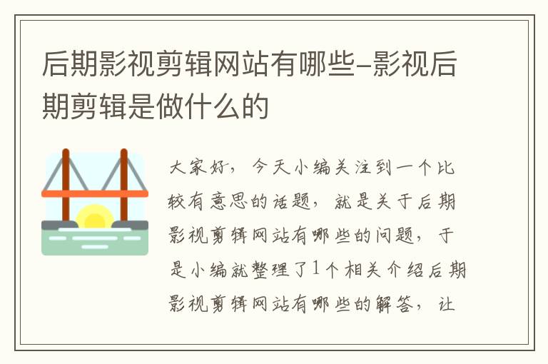 后期影视剪辑网站有哪些-影视后期剪辑是做什么的