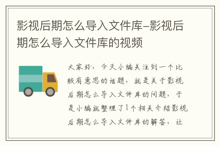 影视后期怎么导入文件库-影视后期怎么导入文件库的视频