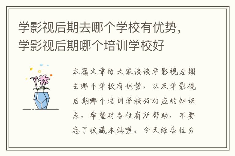 学影视后期去哪个学校有优势，学影视后期哪个培训学校好