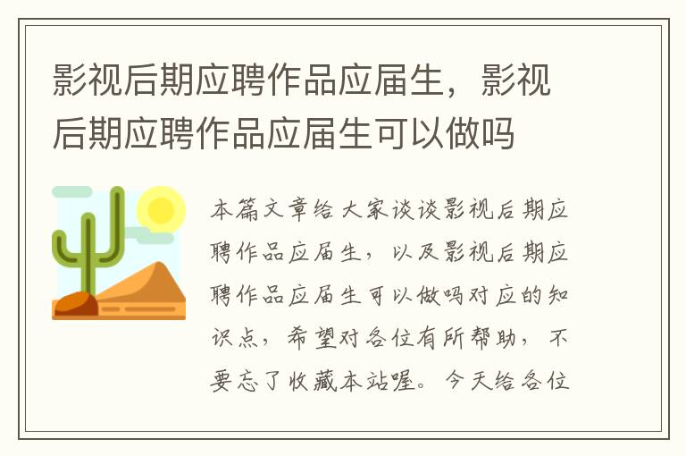 影视后期应聘作品应届生，影视后期应聘作品应届生可以做吗