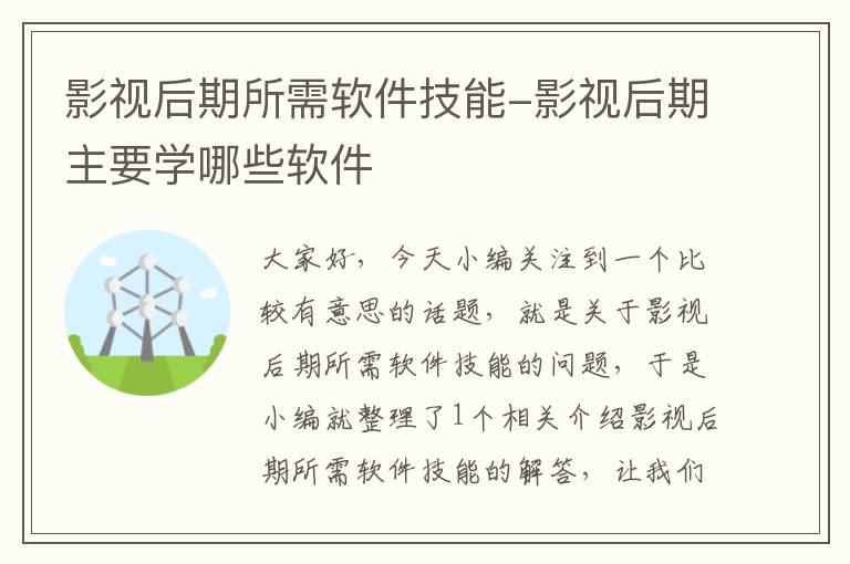 影视后期所需软件技能-影视后期主要学哪些软件