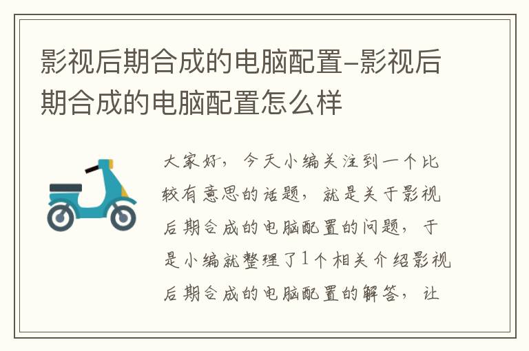 影视后期合成的电脑配置-影视后期合成的电脑配置怎么样