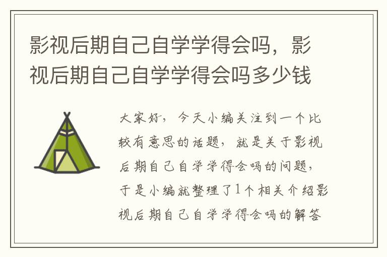 影视后期自己自学学得会吗，影视后期自己自学学得会吗多少钱