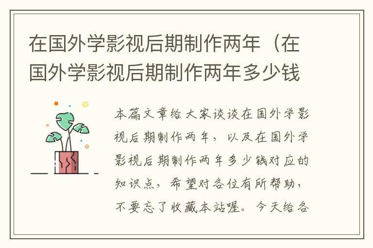 在国外学影视后期制作两年（在国外学影视后期制作两年多少钱）