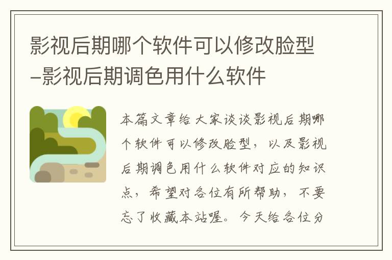 影视后期哪个软件可以修改脸型-影视后期调色用什么软件