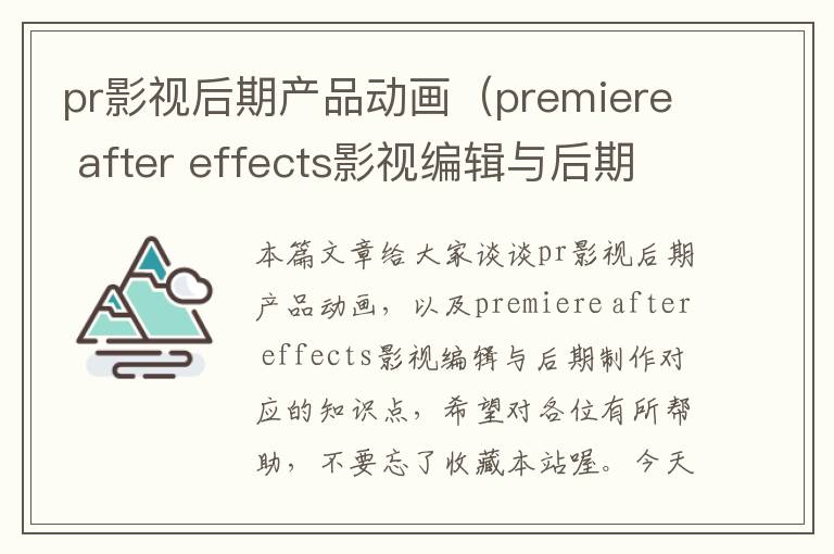 pr影视后期产品动画（premiere after effects影视编辑与后期制作）