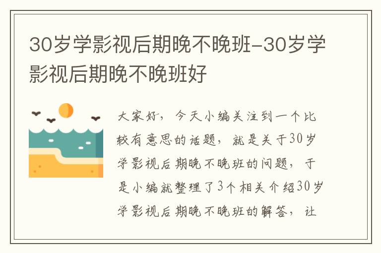 30岁学影视后期晚不晚班-30岁学影视后期晚不晚班好