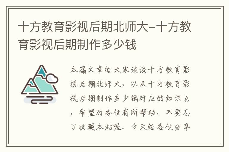 十方教育影视后期北师大-十方教育影视后期制作多少钱