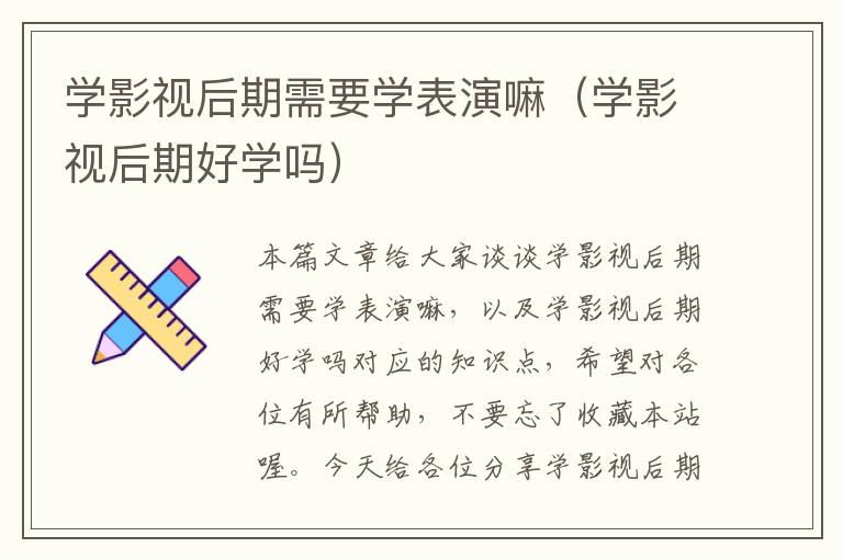 学影视后期需要学表演嘛（学影视后期好学吗）