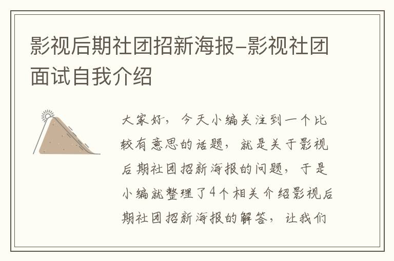 影视后期社团招新海报-影视社团面试自我介绍