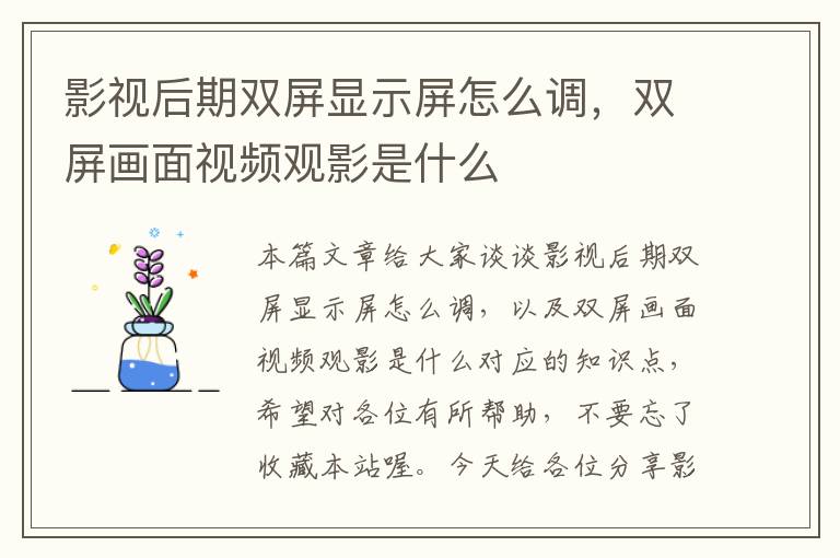 影视后期双屏显示屏怎么调，双屏画面视频观影是什么