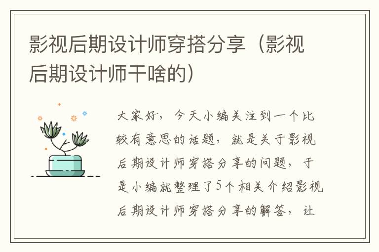 影视后期设计师穿搭分享（影视后期设计师干啥的）