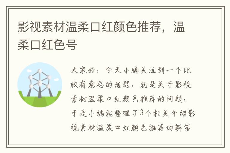 影视素材温柔口红颜色推荐，温柔口红色号