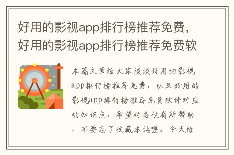 好用的影视app排行榜推荐免费，好用的影视app排行榜推荐免费软件