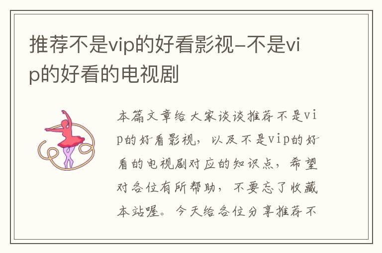 推荐不是vip的好看影视-不是vip的好看的电视剧