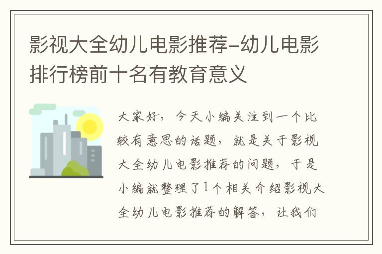 影视大全幼儿电影推荐-幼儿电影排行榜前十名有教育意义