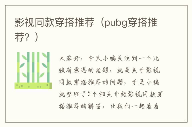 影视同款穿搭推荐（pubg穿搭推荐？）