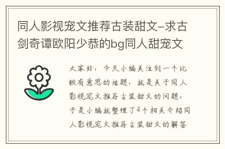 同人影视宠文推荐古装甜文-求古剑奇谭欧阳少恭的bg同人甜宠文,最好是穿越女主,拜托拜托~