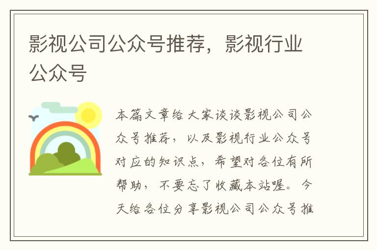 影视公司公众号推荐，影视行业公众号