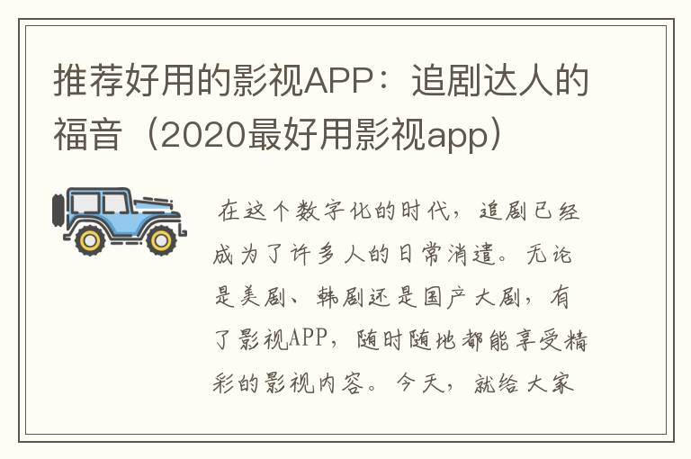 推荐好用的影视APP：追剧达人的福音（2020最好用影视app）