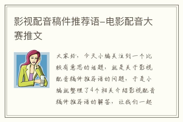 影视配音稿件推荐语-电影配音大赛推文