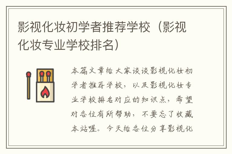 影视化妆初学者推荐学校（影视化妆专业学校排名）