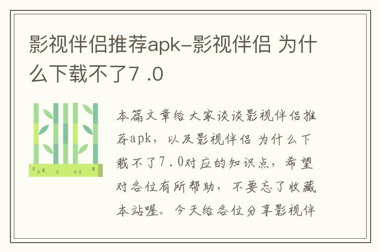 影视伴侣推荐apk-影视伴侣 为什么下载不了7 .0