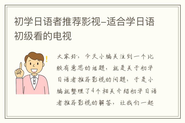 初学日语者推荐影视-适合学日语初级看的电视