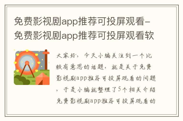 免费影视剧app推荐可投屏观看-免费影视剧app推荐可投屏观看软件