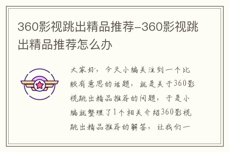 360影视跳出精品推荐-360影视跳出精品推荐怎么办