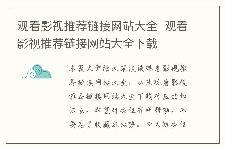 观看影视推荐链接网站大全-观看影视推荐链接网站大全下载