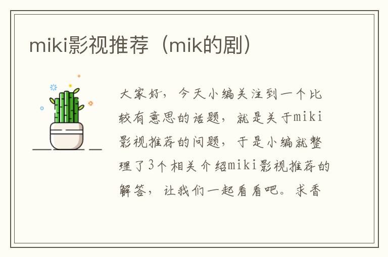 miki影视推荐（mik的剧）