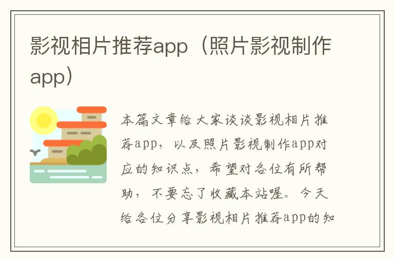 影视相片推荐app（照片影视制作app）