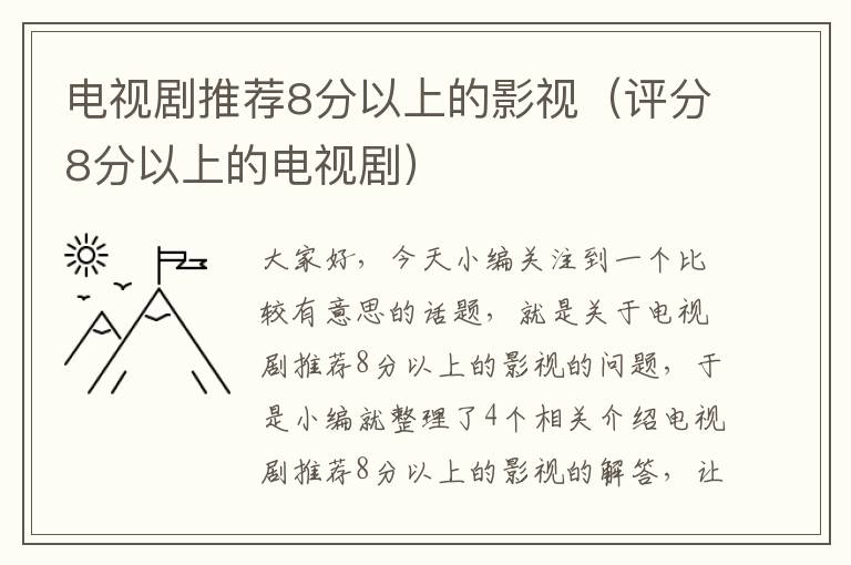 电视剧推荐8分以上的影视（评分8分以上的电视剧）