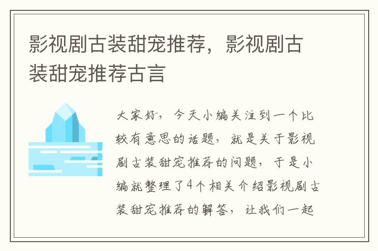 影视剧古装甜宠推荐，影视剧古装甜宠推荐古言