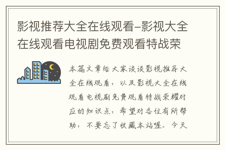 影视推荐大全在线观看-影视大全在线观看电视剧免费观看特战荣耀