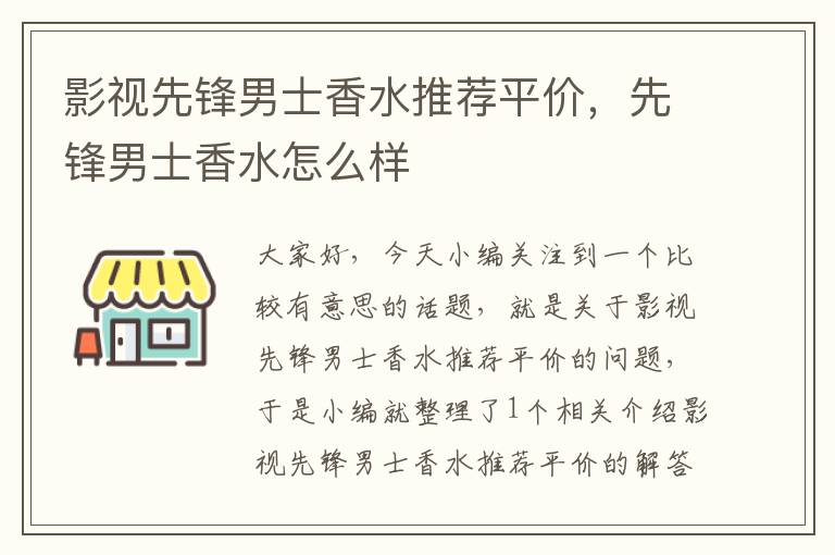 影视先锋男士香水推荐平价，先锋男士香水怎么样