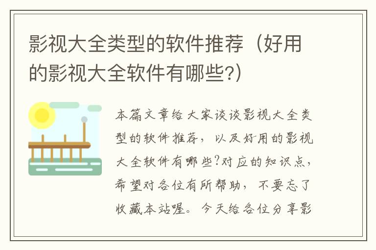 影视大全类型的软件推荐（好用的影视大全软件有哪些?）