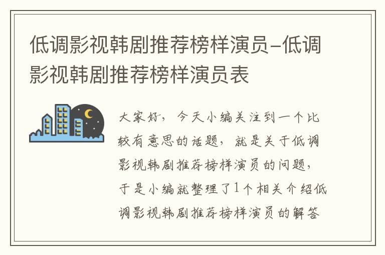 低调影视韩剧推荐榜样演员-低调影视韩剧推荐榜样演员表