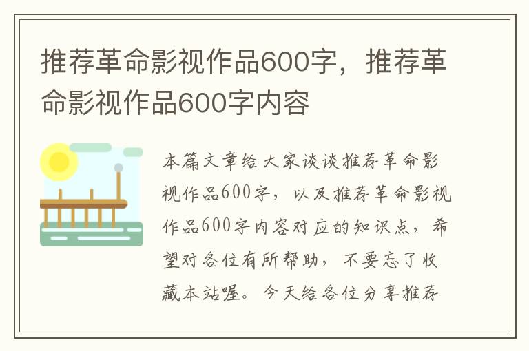 推荐革命影视作品600字，推荐革命影视作品600字内容