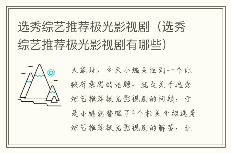 选秀综艺推荐极光影视剧（选秀综艺推荐极光影视剧有哪些）